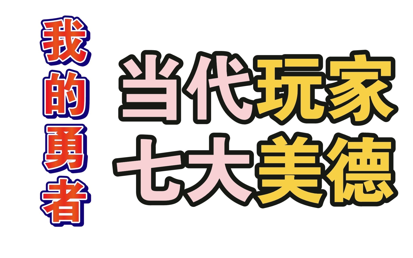 [图]【我的勇者】当代勇者玩家七大美德