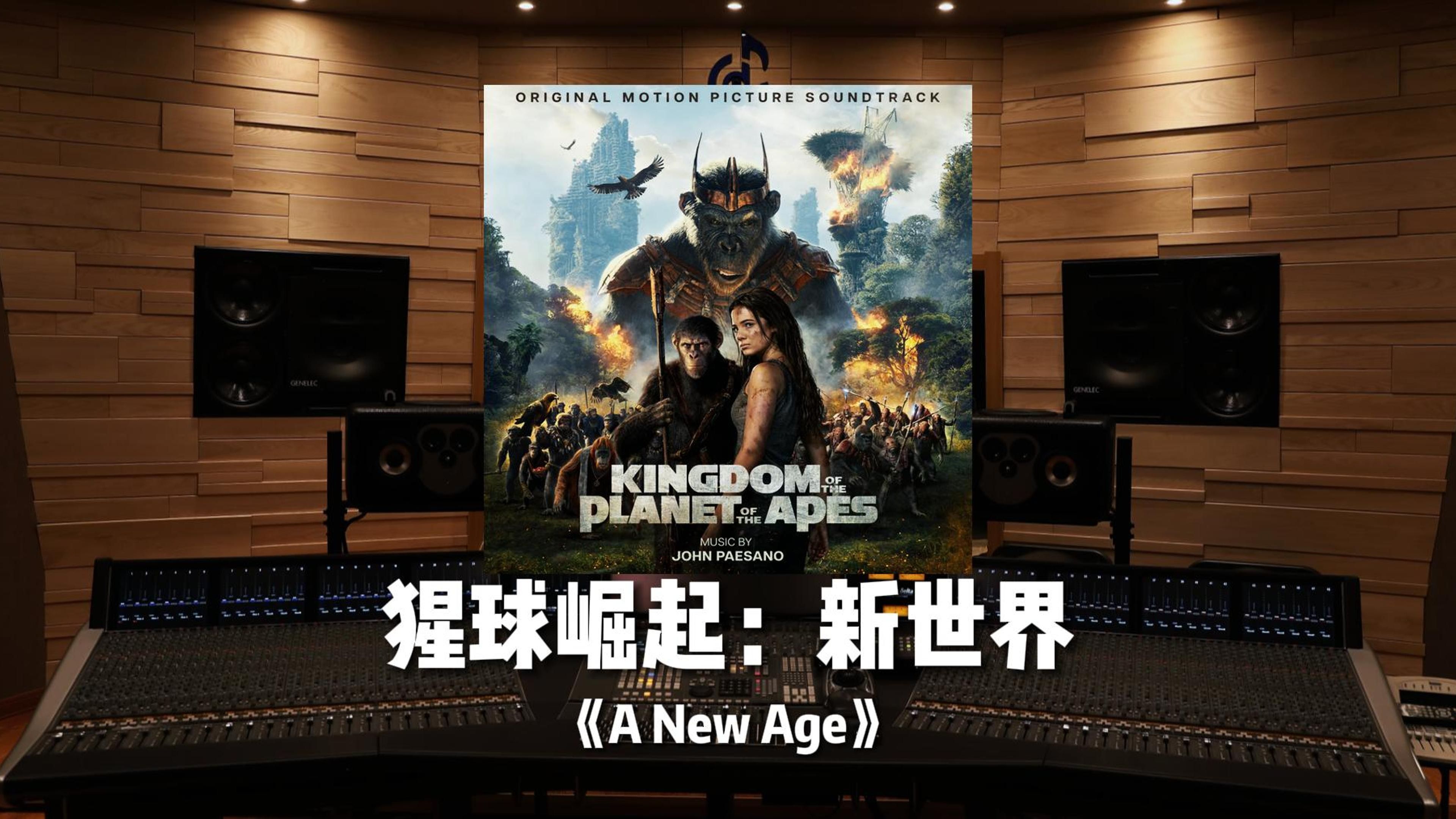 [图]《猩球崛起：新世界》OST《A New Age》