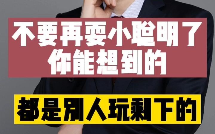 不要再耍小聪明了,你能想到的,都是别人玩剩下的了哔哩哔哩bilibili