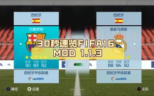 Скачать видео: 30秒速览FIFA16 MOD 1.1.3 安卓手游