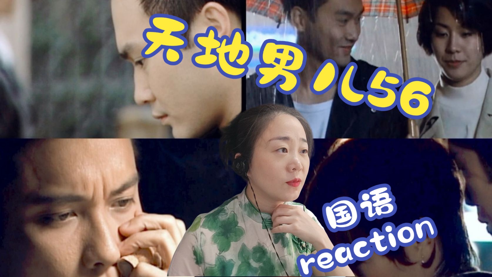 (粉丝点播)《天地男儿》国语第56集reaction哔哩哔哩bilibili