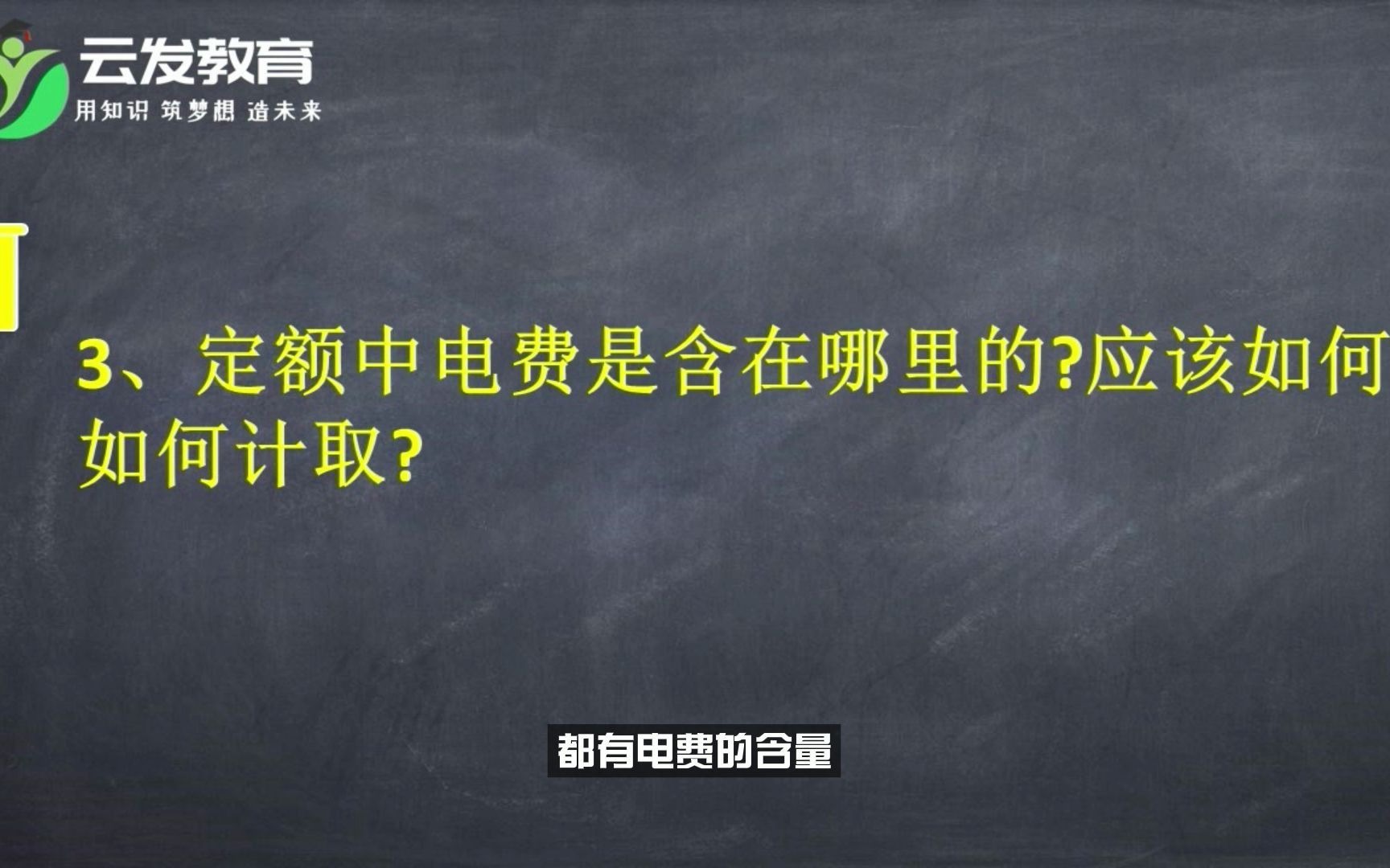 造价40问第一期:施工工地没装表,结算时如何从工程款中扣除水电费?哔哩哔哩bilibili