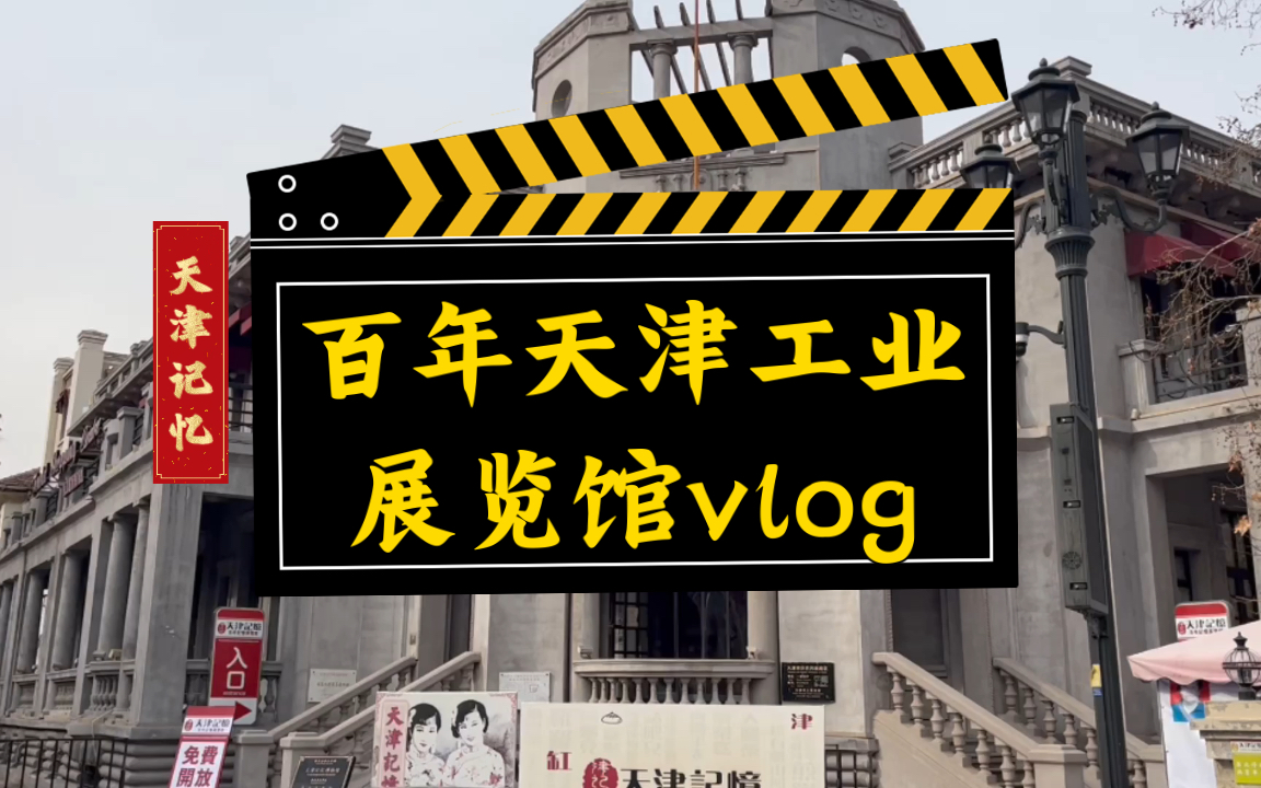 天津记忆ⷧ™𞥹𔮐Š天津工业展览馆vlog哔哩哔哩bilibili