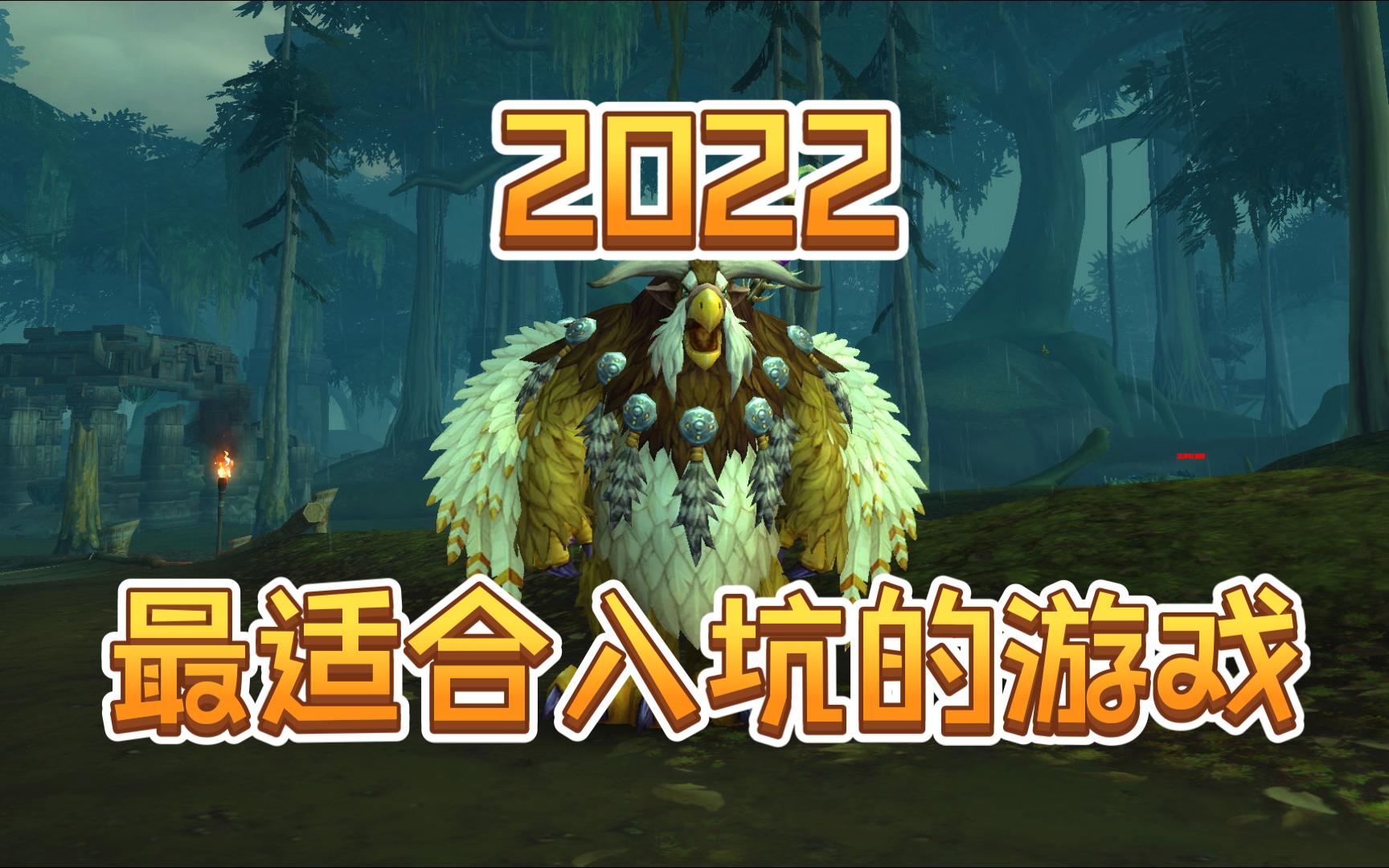 为什么2022年了我还推荐你玩魔兽世界魔兽世界游戏杂谈