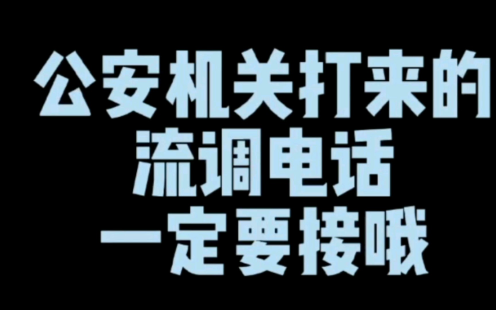 警花小姐姐说 公安机关打开的流调电话一定要接哦哔哩哔哩bilibili