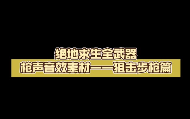 绝地求生全武器枪声音效素材——狙击步枪篇电子竞技热门视频