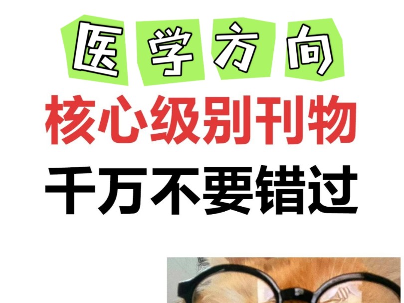 医学方向天花板,核心期刊!哔哩哔哩bilibili