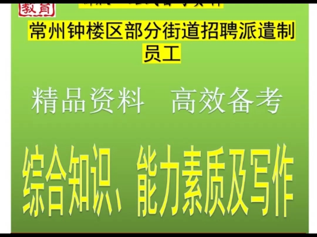 2024常州钟楼区街道招聘派遣制员工综合知识、能力素质及写作题库哔哩哔哩bilibili