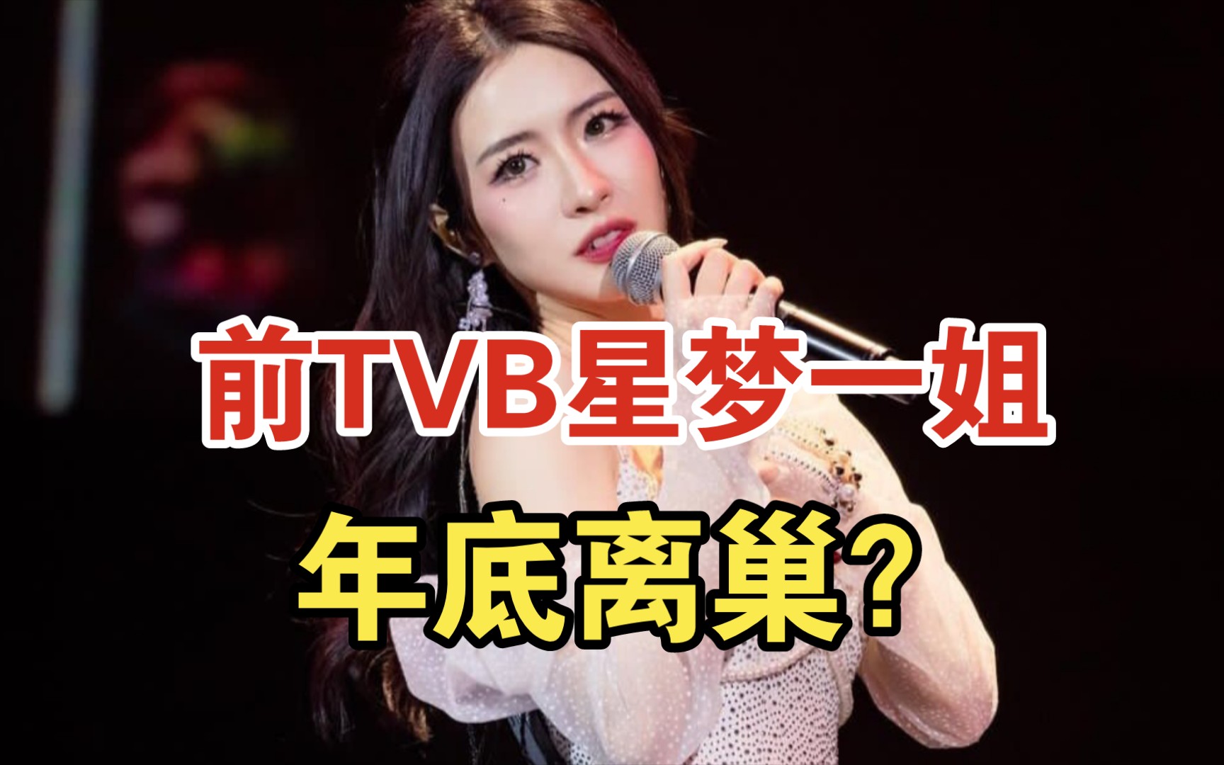 前TVB星梦一姐菊梓乔,年底离巢?哔哩哔哩bilibili