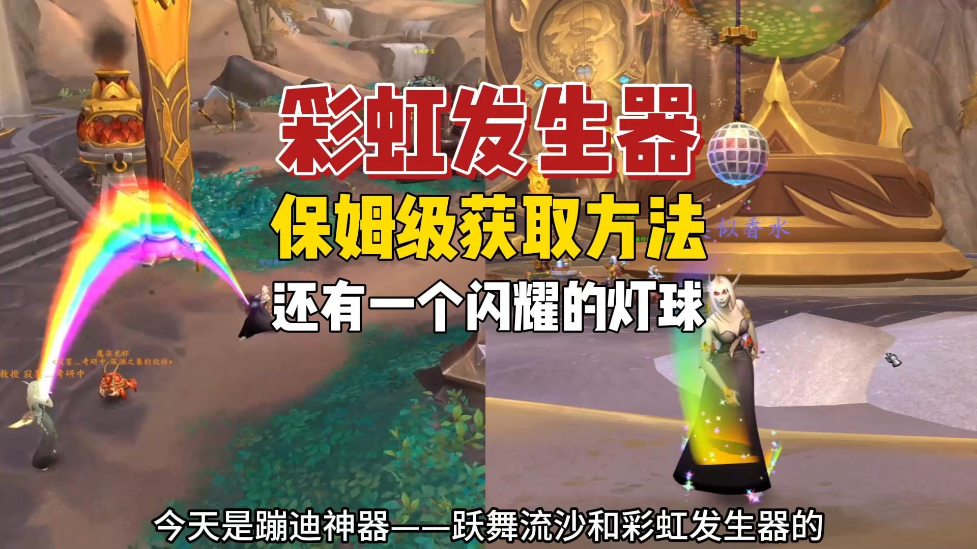 魔兽世界彩虹发生器和蹦迪神器保姆级获取方法,愿世界美好与你不期而遇网络游戏热门视频