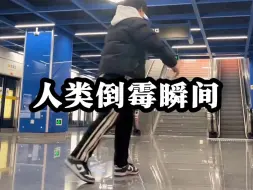 Download Video: 憨憨人类的倒霉瞬间#人类迷惑行为 #搞笑 #倒霉蛋