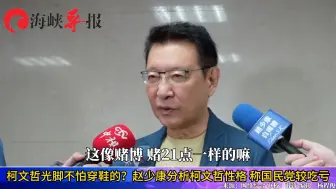 Télécharger la video: 柯文哲光脚不怕穿鞋的？赵少康分析柯文哲性格，称国民党较吃亏