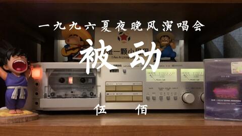 人生如梦 如秀 伍佰 再度重相逢 磁带试听 词曲 伍佰 哔哩哔哩 Bilibili