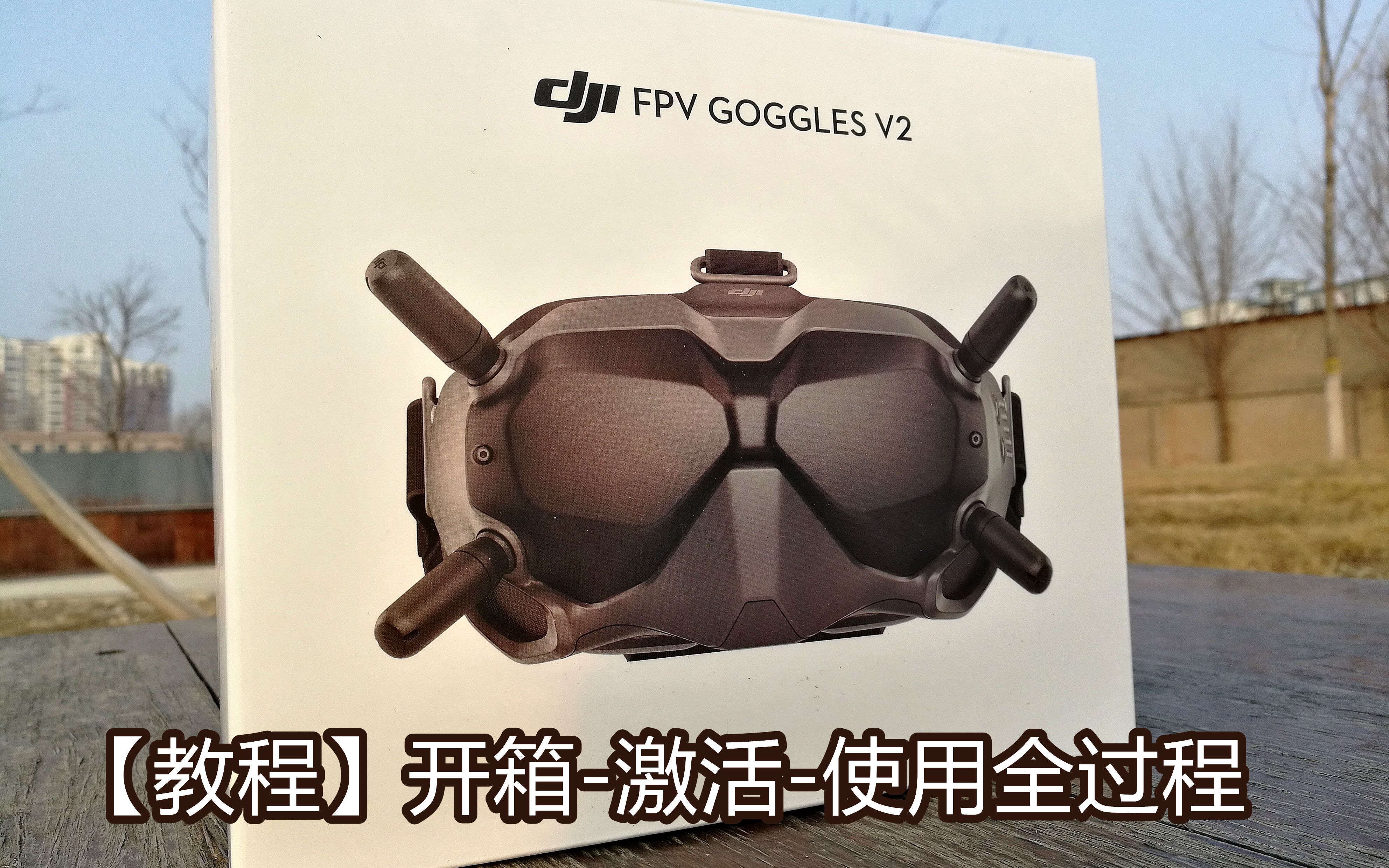 yangfpv大疆v2眼镜超详细的开箱激活使用演示djifpv眼镜二代
