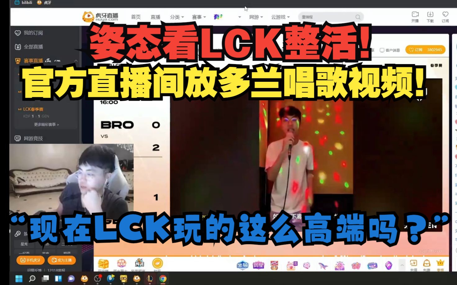 姿态看LCK整活!官方直播间放多兰KTV唱歌视频!