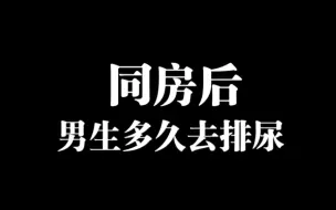 同房后，男生应该多久去小便？