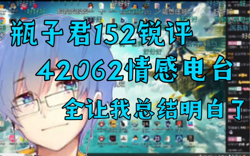 【瓶子君152】锐评42062情感电台哔哩哔哩bilibili