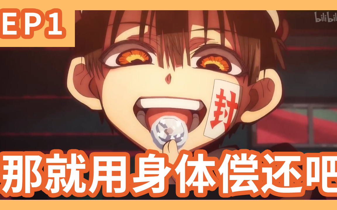 地缚少年花子君ep1那就用身体来偿还吧