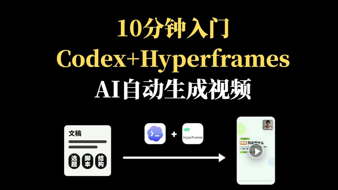 10分钟入门 Codex 生成视频（Hyperframes插件）_哔哩哔哩_bilibili