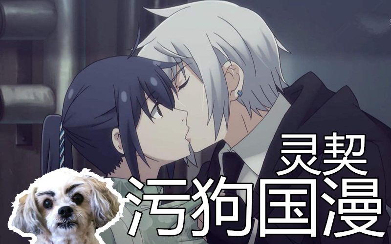 【污狗国漫】三分钟看完《灵契》国产第一基番,官方爸爸带头拉cp!