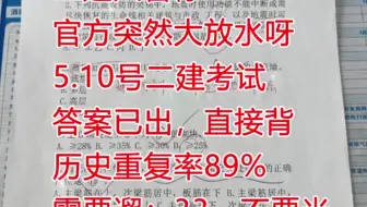 二建人暂停，官方突然大放水呀，5.10号二建考试答案已出，直接背！