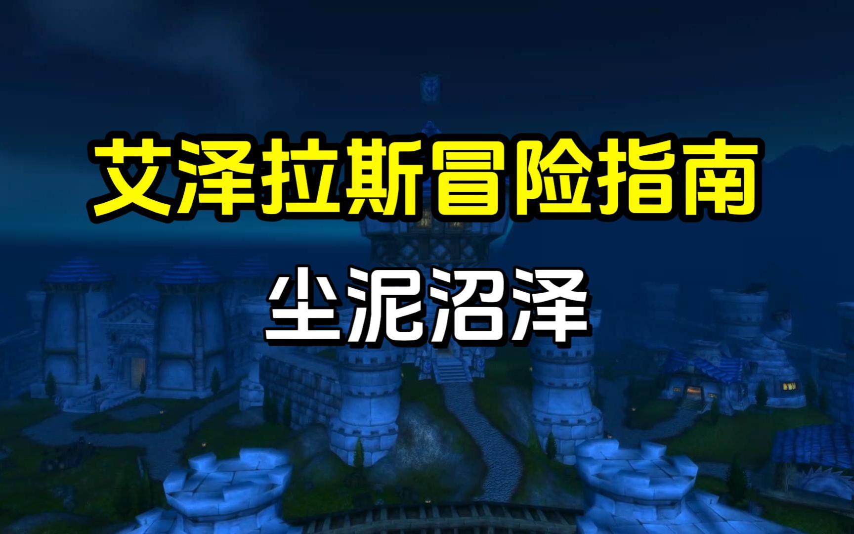 艾泽拉斯冒险指南 尘泥沼泽网络游戏热门视频