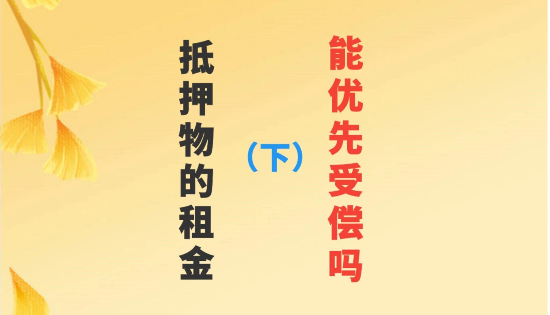 抵押物的租金能优先受偿吗(下)哔哩哔哩bilibili