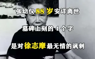 Descargar video: 张幼仪88岁安详离世，墓碑上刻的4个字，是对徐志摩最无情的讽刺