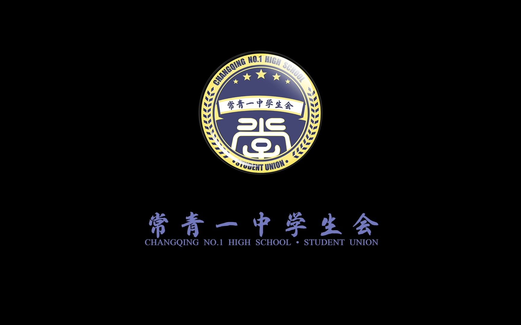 [图]【常青一中】2022团委学生会秋季招新宣传片