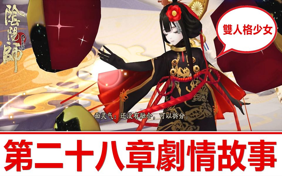 阴阳师 Onmyoji | 第 28 章剧情故事 ► 少女与面具 | 面灵气登场 ► 善与恶, 双人格的妖怪 ??哔哩哔哩bilibili