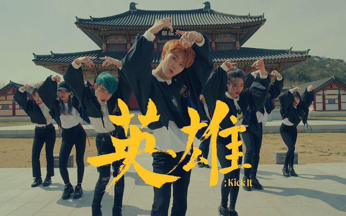 【舞蹈模仿】nct 127 - 英雄; kick it [dance cover]