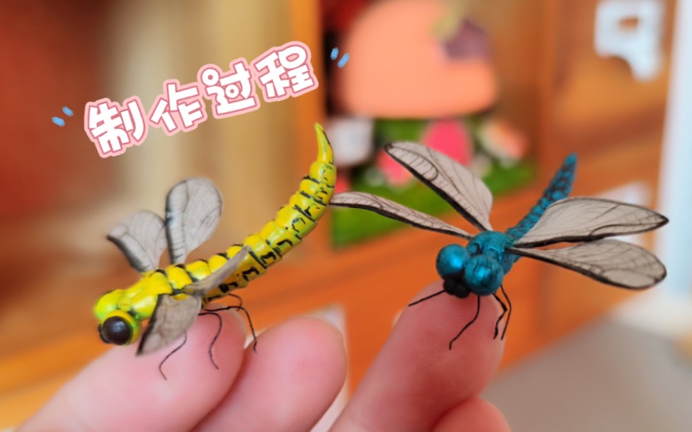 超轻黏土蜻蜓制作过程