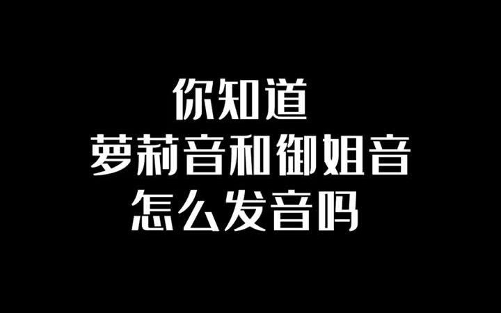 配音学习教程 萝莉音和御姐音正确发音方法来了哔哩哔哩bilibili