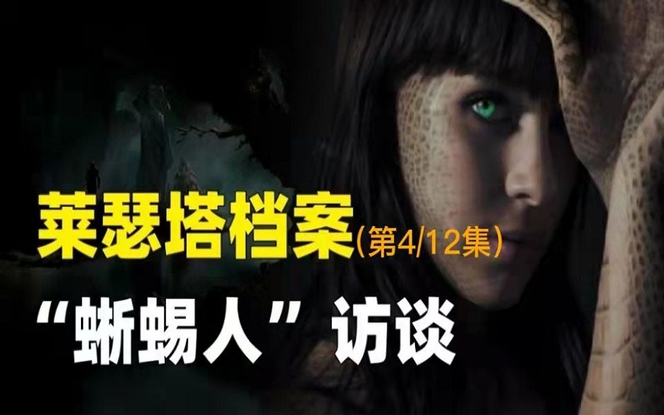 蜥蜴人访谈录,莱瑟塔档案(第4集)_哔哩哔哩_bilibili