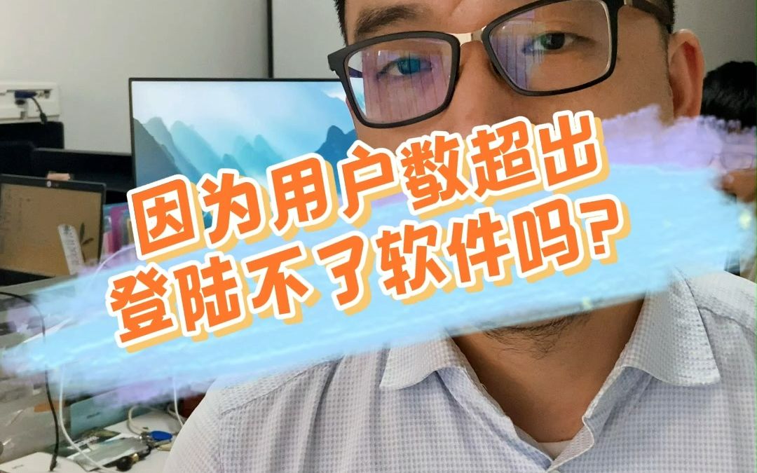 速达软件登录报错提示“用户数超出”解决办法哔哩哔哩bilibili