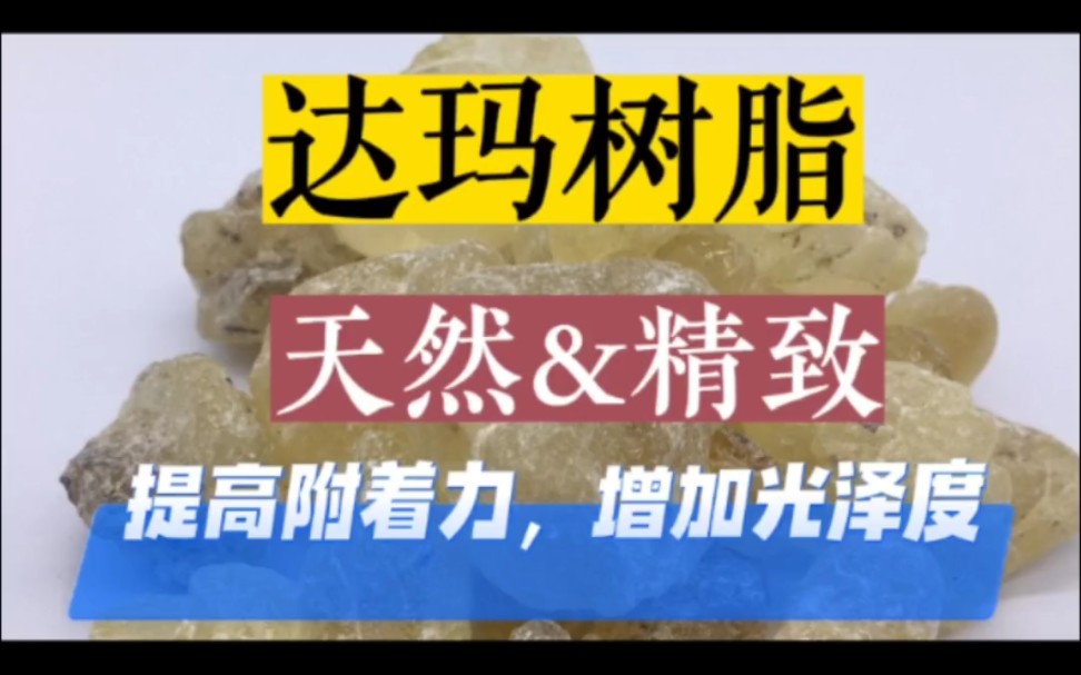 达玛树脂软化点在120℃Ⱶ℃,可溶于乙醇、异丙醇、醋酸乙酯、甲苯等混合溶剂中.用于:油墨,食品添加剂,化妆品,医疗,油画以及坦培拉绘画的上光...