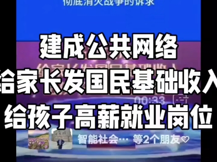 建成公共网络给家长发国民基础收入给孩子高薪就业岗位哔哩哔哩bilibili