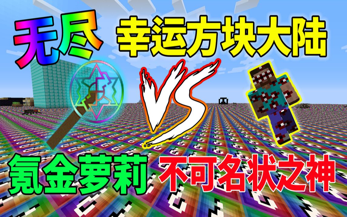 我的世界氪金萝莉vs不可名状之神巅峰对决无尽幸运方块大陆