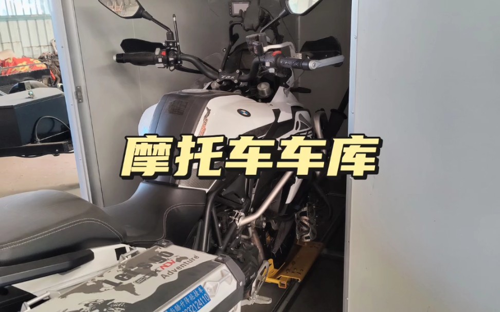 摩库 摩托车车库 机车车库 车库机车