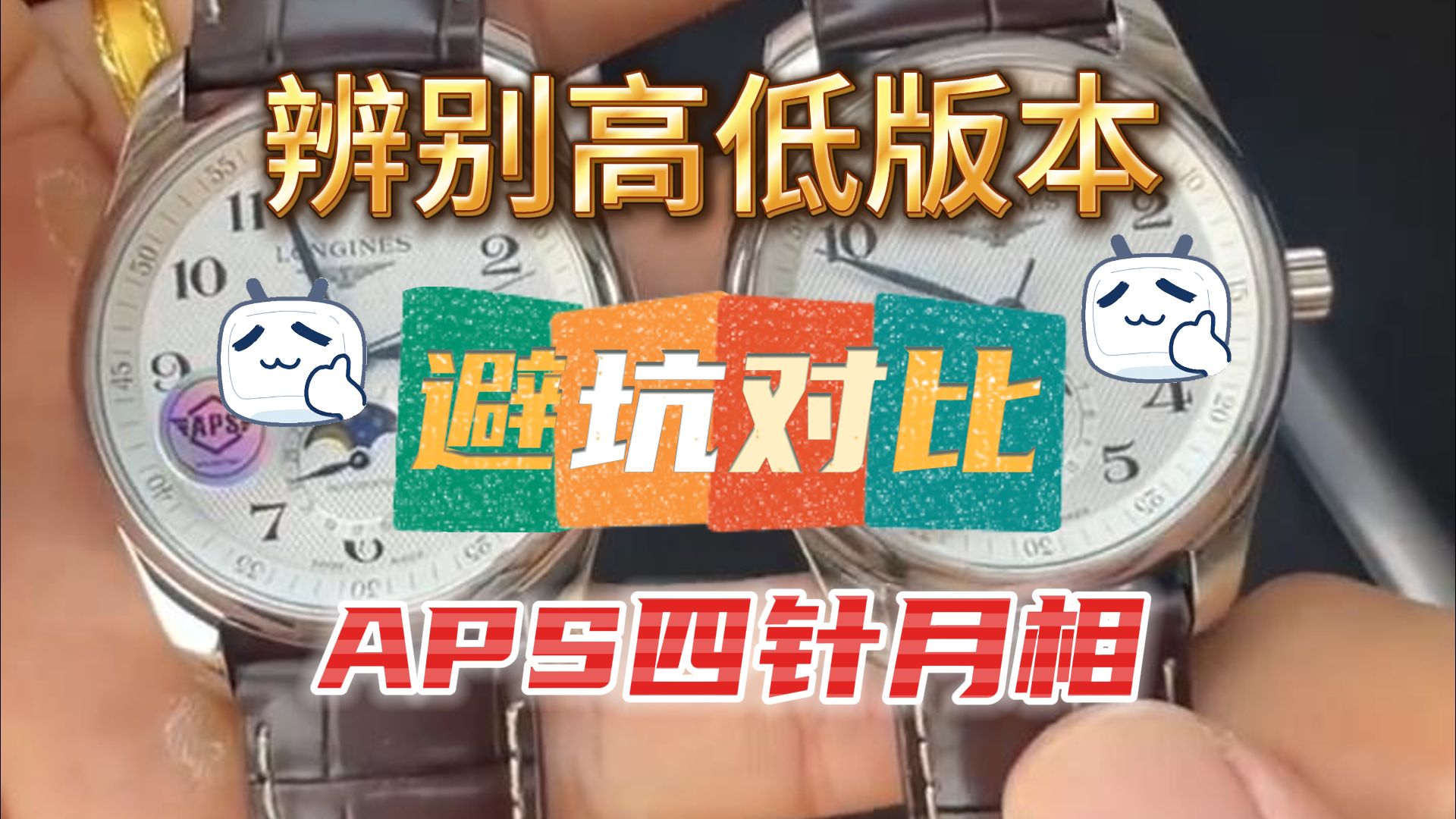 值得一看 aps 厂浪琴四针月相腕表评测