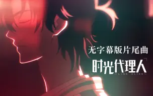 Descargar video: 【独家】时光代理人片尾曲《OverThink》【无字幕版】