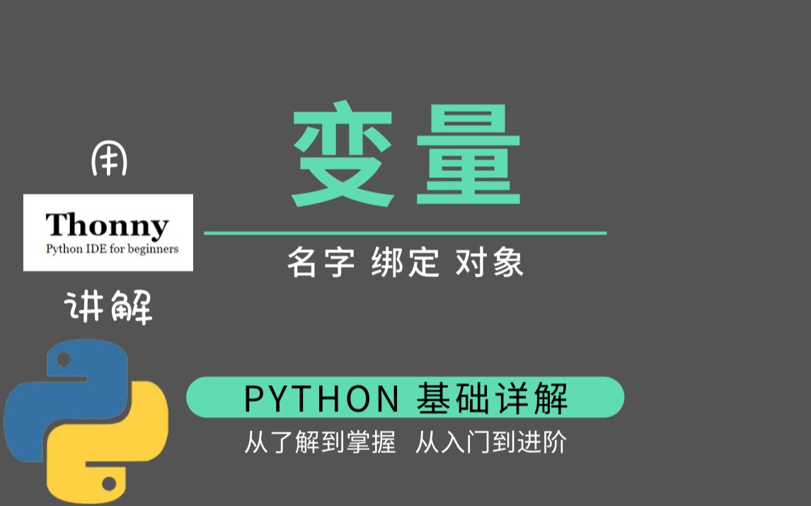 10个例子,刷新你对 Python 变量的认知 | 使用 Thonny 解剖式讲解 | Python 入门到进阶哔哩哔哩bilibili