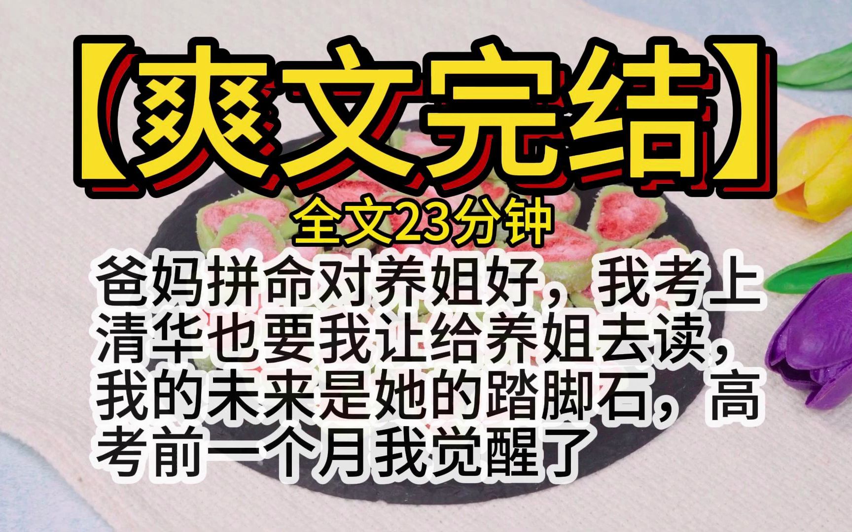 【爽文完结】爸妈偏心拼命对养姐好,我考上清华也要我让给养姐去读,我的未来是她的踏脚石,高考前一个月我觉醒了 全文 一口气看完哔哩哔哩bilibili