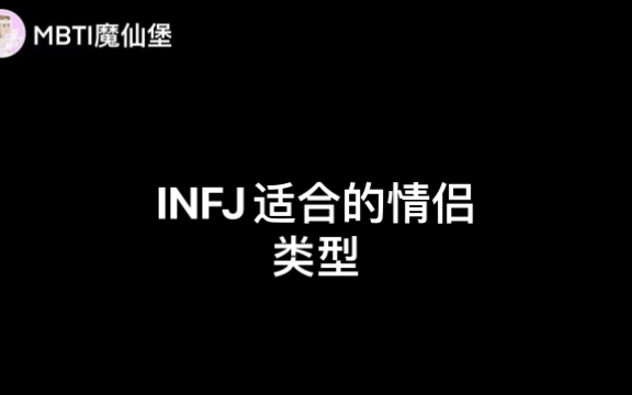 [图]INFJ与那些最合适的灵魂伴侣！