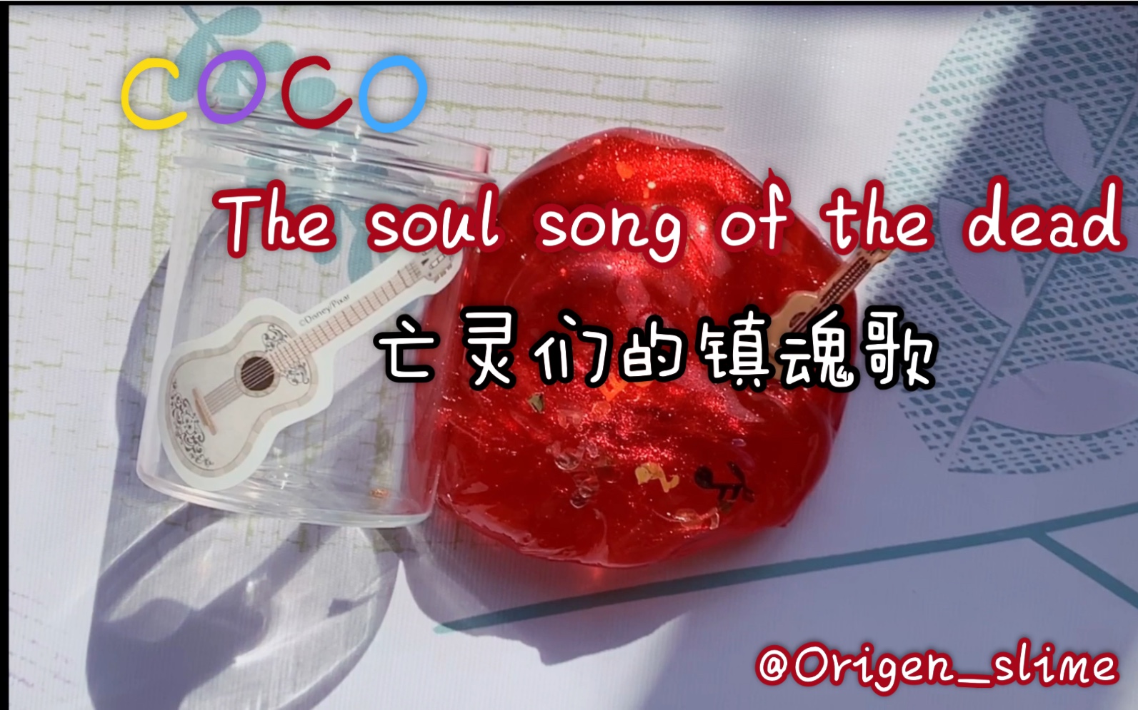 [图]冰の购分｜Origen_slime-The soul song of the dead 亡灵们的镇魂歌