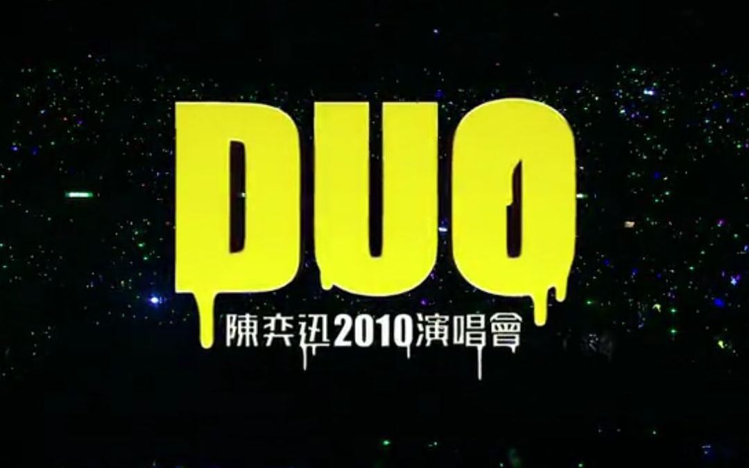 DUO.陈奕迅2010陀飞轮哔哩哔哩bilibili