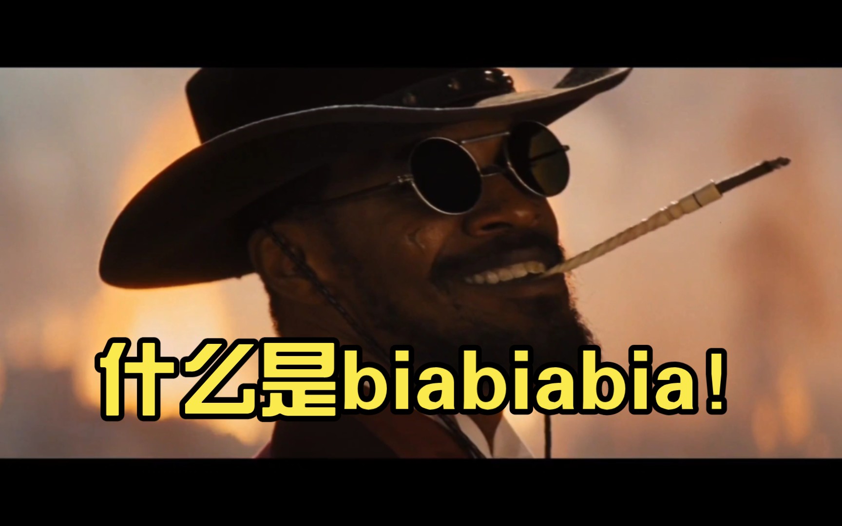 【周末整活】问!什么是biabiabia!