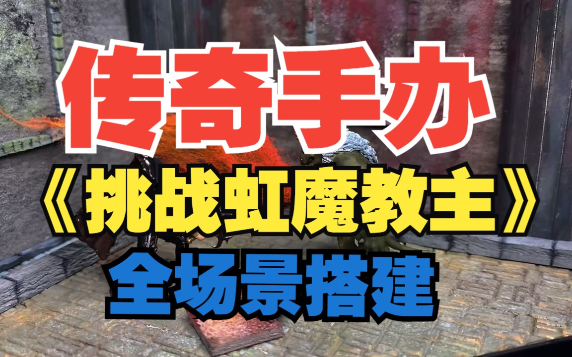 第2集:传奇手办之《开天战士挑战【虹魔教主】全场景搭建》,巧夺天工,鬼斧神工,大开眼界了!我爱了这个传奇手办单机游戏热门视频