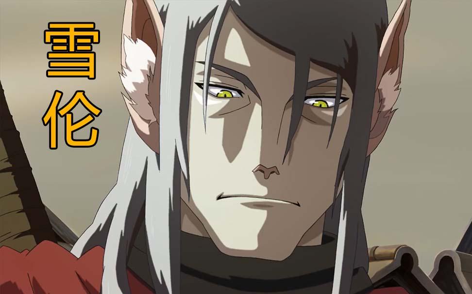 【魁拔人物介绍】雪伦