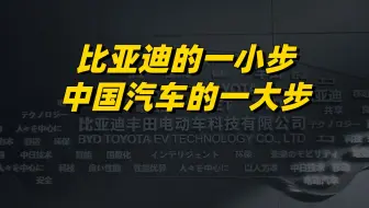 比亚迪的一小步，却是中国汽车工业的一大步